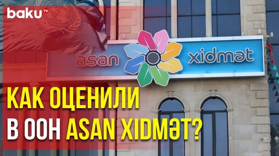 В рамках 22-й Сессии ООН Показали Видеоролик о Службе Асан - Baku TV | RU