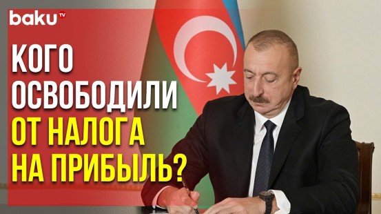 Президент Ильхам Алиев Подписал Указ в связи с Деятельностью Журналистов - Baku TV | RU