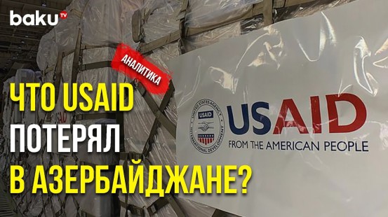 Политические Манипуляции Запада под Видом Помощи: USAID и другие - Baku TV | RU