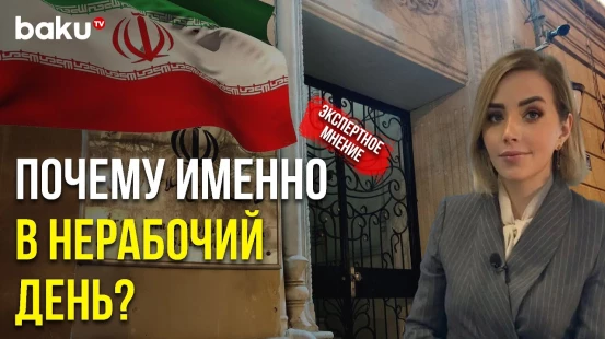 Политолог Егяна Гаджиева о направленной Тегераном «Ноте Протеста» - Baku TV | RU