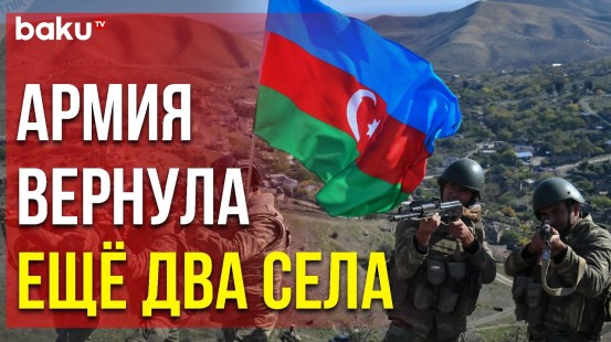 Азербайджанская Армия Восстановила Контроль над Двумя Сёлами Шушинского Района - Baku TV | RU