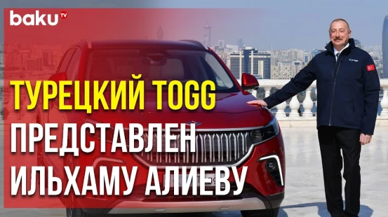 Президенту Ильхаму Алиеву Представлен Первый Турецкий Электромобиль - Baku TV | RU
