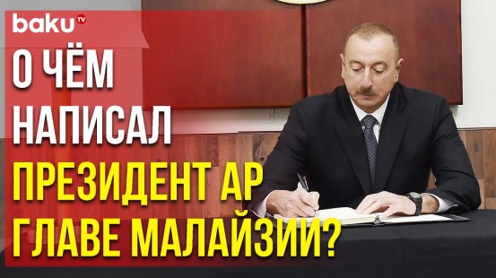Ильхам Алиев Направил Поздравление XVI Верховному Главе Малайзии - Baku TV | RU