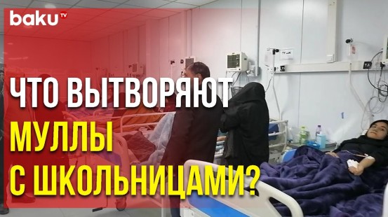 В Иранском Тебризе 20 Учащихся Школы для Девочек Доставлены в Больницу - Baku TV | RU