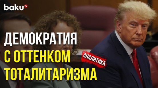 Игра Против Дональда Трампа и Полное Фиаско Системы Правосудия США - Baku TV | RU