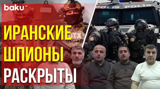 Задержаны Члены Проиранской Группировки, Ведущей Подрывную Деятельность - Baku TV | RU
