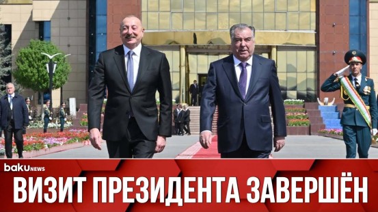 Завершился Государственный Визит Президента Ильхама Алиева в Таджикистан - Baku TV | RU
