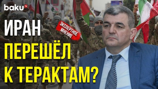 Эксперты об Участии ИРИ в Ряде Происшествий в Азербайджане - Baku TV | RU