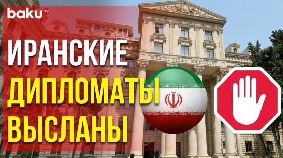 Четыре Сотрудника Посольства Ирана в Азербайджане Объявлены Персонами Нон Грата - Baku TV | RU
