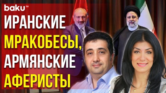 Вугар Сеидов и Нигяр Арпадараи об Антиазербайджанской Политике ИРИ и Мире с Арменией - Baku TV | RU