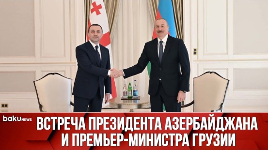 Президент Ильхам Алиев Встретил Премьер-Министра Грузии Ираклия Гарибашвили в Габале - Baku TV | RU