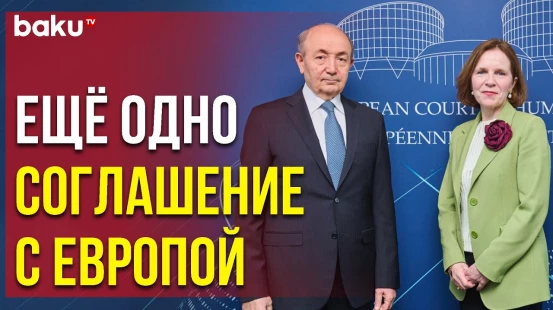 АР Присоединился к Европейской Конвенции о Взаимной Правовой Помощи - Baku TV | RU
