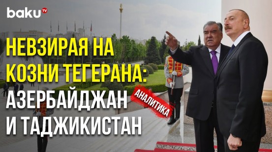 Об Итогах Визита Президента Азербайджана в Таджикистан - Baku TV | RU