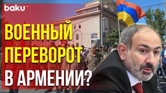 Правительство Армении всё Больше Ограничивает Деятельность Военных - Baku TV | RU