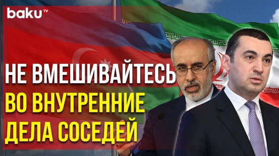 МИД Ответил на Комментарий Насира Канани в связи с Высылкой Иранских Дипломатов - Baku TV | RU
