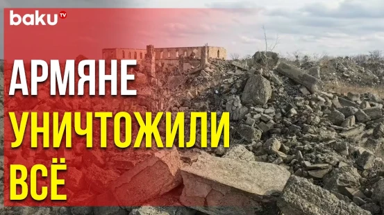 Британское Издание Опубликовало Статью об Учинённых Армянами Разрушениях в Карабахе - Baku TV | RU