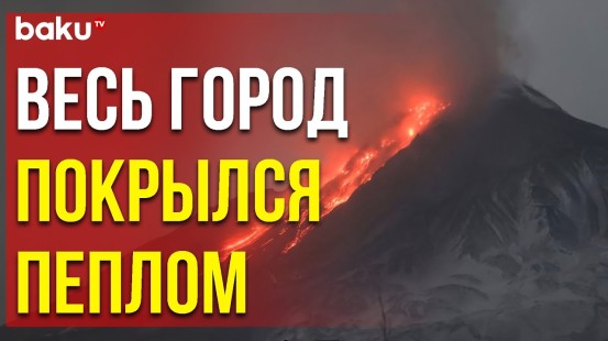 Мощное Извержение Вулкана Шивелуч Произошло на Камчатке - Baku TV | RU