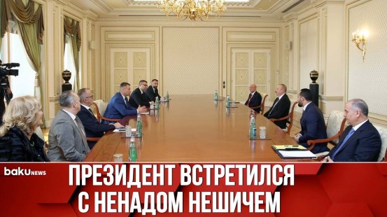 Президент Ильхам Алиев Принял Министра Безопасности Боснии и Герцеговины - Baku TV | RU