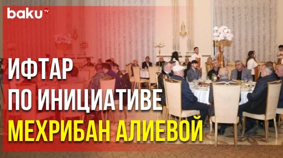 В Баку Организован Ифтар для Членов Семей Шехидов и Гази - Baku TV | RU