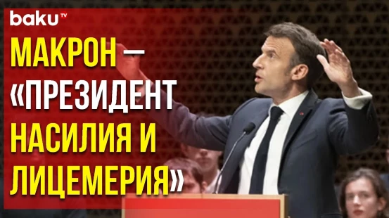 Протестующие Прервали Выступление Президента Франции в Нидерландах - Baku TV | RU