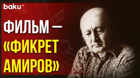 Состоялась Презентация Фильма «Фикрет Амиров» на Русском Языке - Baku TV | RU