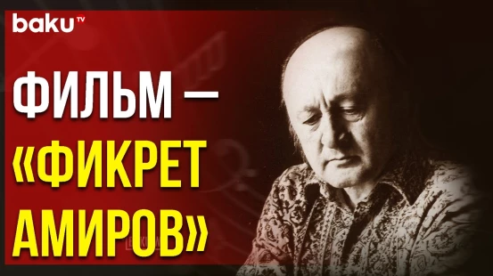Состоялась Презентация Фильма «Фикрет Амиров» на Русском Языке - Baku TV | RU
