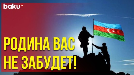 Погибшие при Предотвращении Провокации Армян Шехиды Похоронены - Baku TV | RU