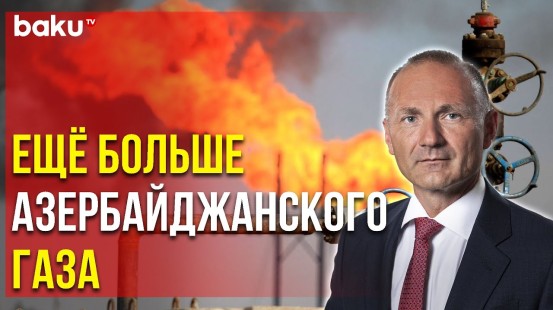 Турция и Болгария Увеличат Объëмы Поставок Азербайджанского Газа в Европу - Baku TV | RU