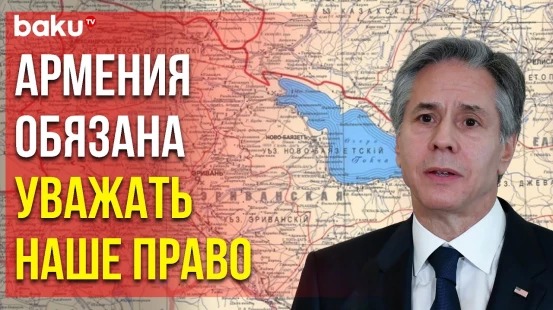 Община Западного Азербайджана Направила Письмо Госсекретарю США Энтони Блинкену - Baku TV | RU