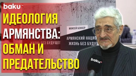 Презентация Книги Моисея Беккера «Армянский Национализм: Жизнь Без Будущего» - Baku TV | RU