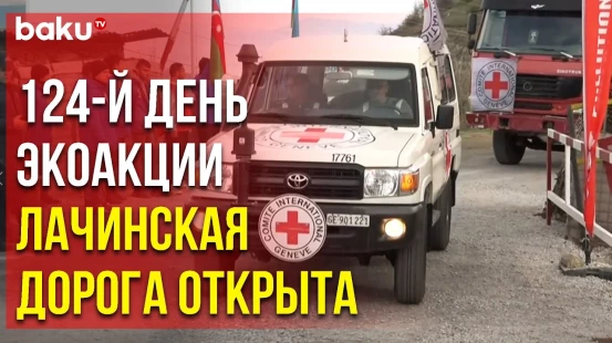 Свободное Движение Автомобилей МС И МККК по Дороге Лачин-Ханкенди Продолжается - Baku TV | RU