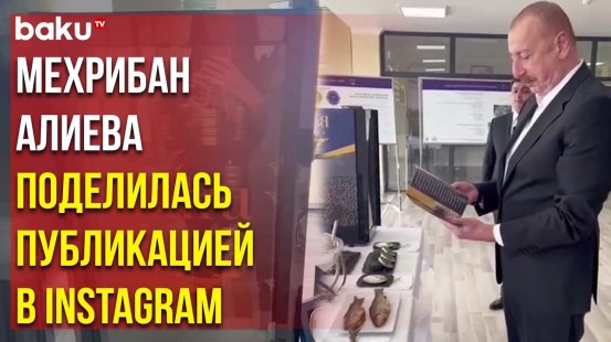 Первый Вице-Президент Мехрибан Алиева Поделилась Публикацией из Нефтчалинского Района - Baku TV | RU