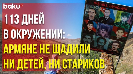 30 лет Башлыбельской Резни - Репортаж Baku TV из Кельбаджарского Района - Baku TV | RU