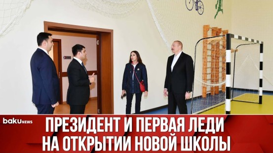 Президент и Первая Леди Приняли Участие в Открытии Школы в Нефтчалинском Районе - Baku TV | RU