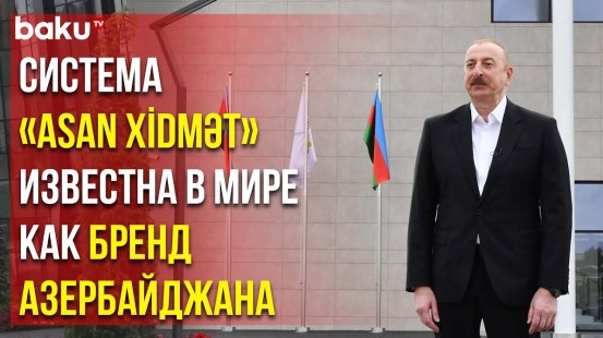 Президент Ильхам Алиев о Возможностях и Достижениях «ASAN xidmət» - Baku TV | RU