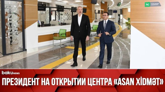 Президент Ильхам Алиев Принял Участие в Открытии Центра “ASAN Xidmət” в Сальяне - Baku TV | RU