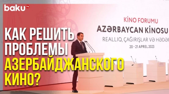 В Центре Гейдара Алиева Начал Работу Кинофорум - Baku TV | RU