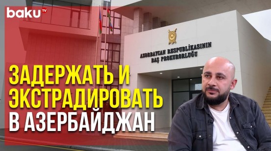 Генпрокуратура Объявила Сжегшего Флаг Азербайджана Армянина в Международный Розыск - Baku TV | RU