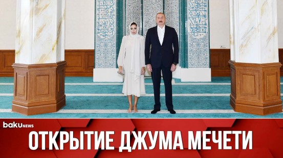 Ильхам Алиев и Мехрибан Алиева на Открытии Мечети после Реконструкции - Baku TV | RU