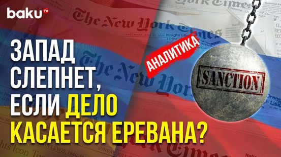 New York Times О том, как Армения помогает России Обходить Санкции - Baku TV | RU