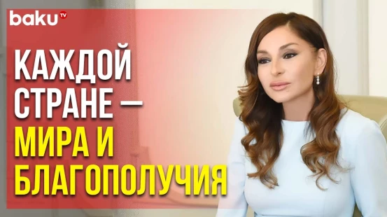 Первый Вице-Президент Мехрибан Алиева Поздравила Мусульман Мира с Праздником Рамазан - Baku TV | RU