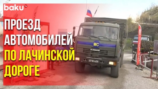 По Дороге Ханкенди-Лачин Беспрепятственно Проехали Автомобили МККК и РМК - Baku TV | RU