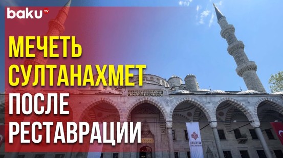 Эрдоган Открыл Мечеть Султанахмет Спустя Пять Лет после Реставрации - Baku TV | RU