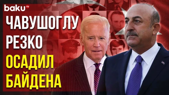 Глава МИД Турции Отреагировал на Слова Байдена о Событиях 1915 года - Baku TV | RU