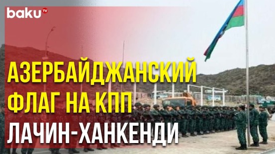 На КПП в Начале Дороги Лачин-Ханкенди Поднят Флаг Азербайджана - Baku TV | RU