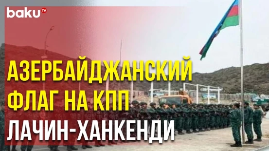 На КПП в Начале Дороги Лачин-Ханкенди Поднят Флаг Азербайджана - Baku TV | RU