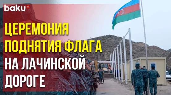 Президенту Ильхаму Алиеву Отдан Рапорт с КПП на Дороге Ханкенди-Лачин - Baku TV | RU