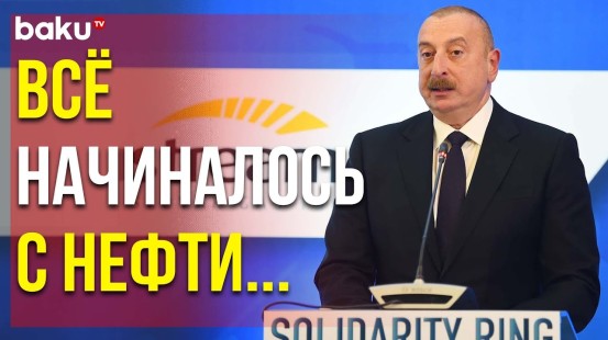 Президент Ильхам Алиев о Перспективе Поставок Зелёной Энергии в ЕС - Baku TV | RU