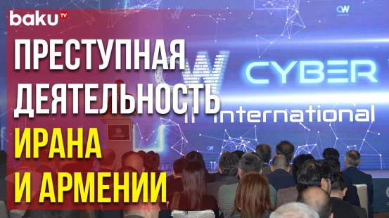 Прошла Конференция «Барометр Киберпреступности и Кибербезопасности в Азербайджане» - Baku TV | RU