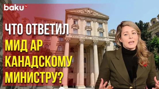 МИД Азербайджана Ответил Министру Иностранных Дел Канады - Baku TV | RU